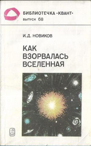 Как взорвалась Вселенная