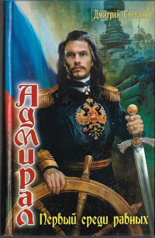 Адмирал. Первый среди равных