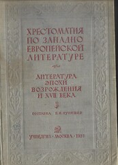 Хрестоматия по западно-европейской литературе. Литература эпохи возрождения и 17 века