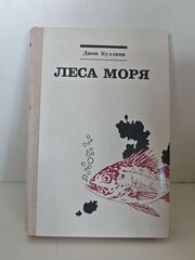 Леса моря. Жизнь и смерть на континентальном шельфе