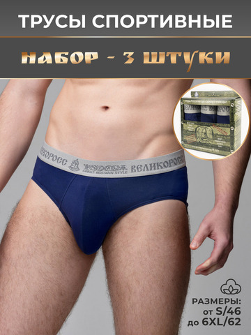 Комплект из 3-х спортивных трусов тёмно-синего цвета