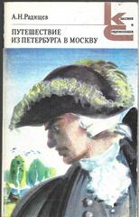 Путешествие из Петербурга в Москву