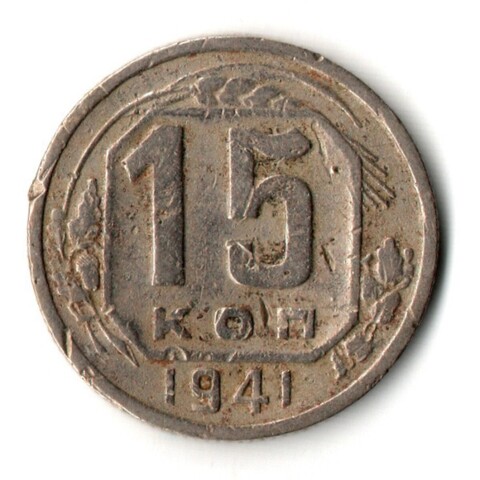 15 копеек 1941 год