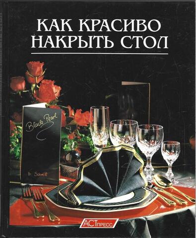 Как красиво накрыть стол