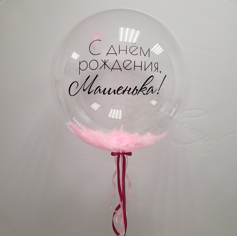 Воздушный шар гигант прозрачный Bubble с розовыми перьями