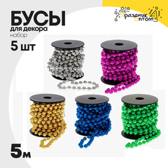 
          бусы 5шт набор 5м катушка (серебро, розовый, золотой, синий, зеленый)