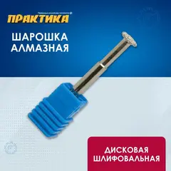 Шарошка алмазная ПРАКТИКА дисковая 10 х 2 мм, длина 60 мм, хвост 6 мм (646-959)