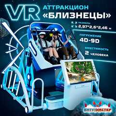 VR-аттракцион «Близнецы», 2,97*2,6*2,46 м