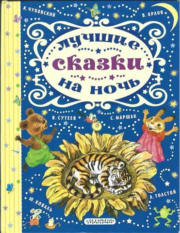 Лучшие сказки на ночь