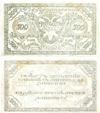500 рублей Чита 1920 г. Атаман Семёнов . Читинское Отделение Государственного Банка. Правительство Российской Восточной окраины. С-485