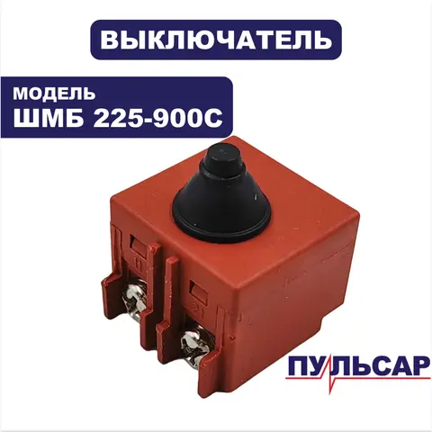 Выключатель ПУЛЬСАР ШМБ 225-900С - 90-0367 (918-923-104)