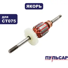 Якорь ПУЛЬСАР CT075 c S/N 0919JF001568 (791-332-114)
