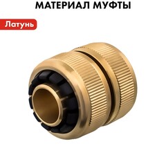 Муфта соединительная QUATTRO ELEMENTI ремонтная 3/4