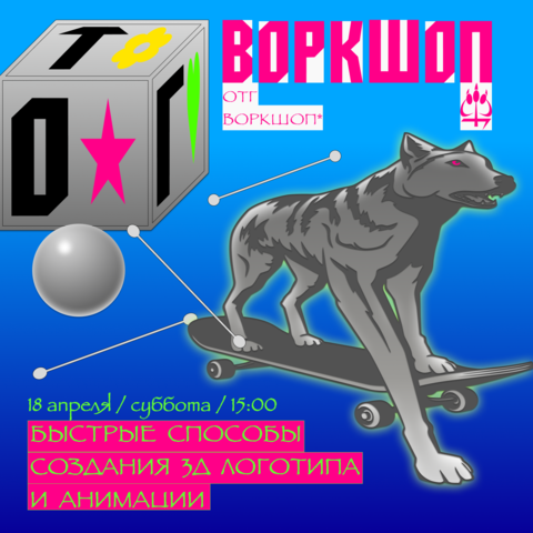 Воркшоп: Быстрые способы создания 3D логотипа и анимации