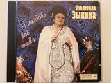 ЗЫКИНА, ЛЮДМИЛА: А Любовь Все Жива (Компакт-диск)