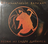 ОПТИМАЛЬНЫЙ ВАРИАНТ:  Песни Из Садов Диониса