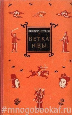 Ветка ивы. Рассказы о Китае