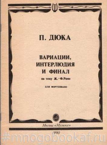 Вариации, интерлюдия и финал на тему Ж.-Ф. Рамо