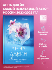 Белые искры снега. Часть 1