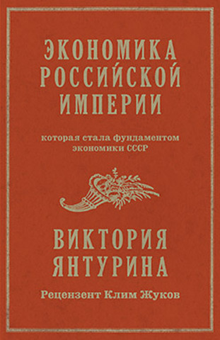 Экономика Российской империи. Под редакцией Клима Жукова