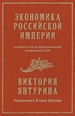 Экономика Российской империи. Под редакцией Клима Жукова