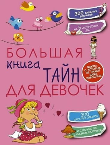 Большая книга тайн для девочек