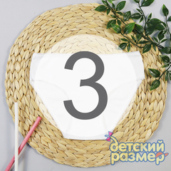 3 (5-6 лет)