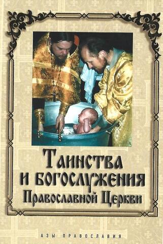 Таинства и богослужения Православной Церкви