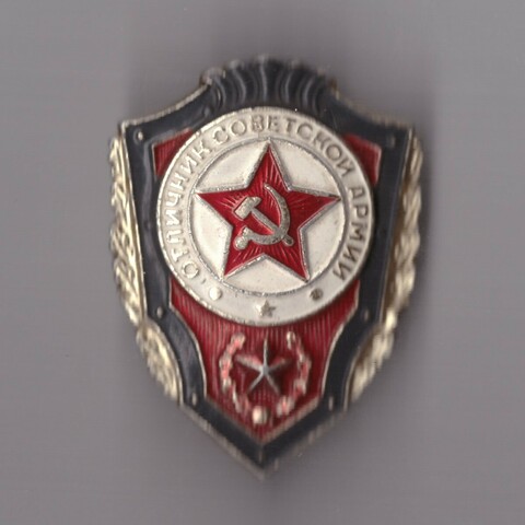 Знак Отличник Советской Армии. На закрутке.