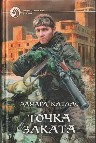 Точка Заката