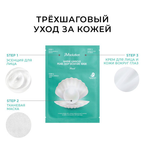 Трёхшаговая увлажняющяя маска с экстрактом жемчуга MARINE LUMINOUS PEARL DEEP MOISTURE MASK PEARL, 10 штук