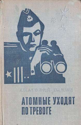 Атомные уходят по тревоге