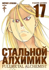 Стальной Алхимик. Книга 17 (Новое издание)