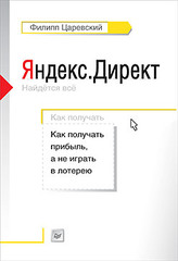 Яндекс.Директ: Как получать прибыль, а не играть в лотерею