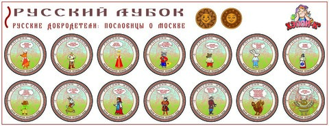 Развивающий набор наклеек  «Русские добродетели:  пословицы о Москве»