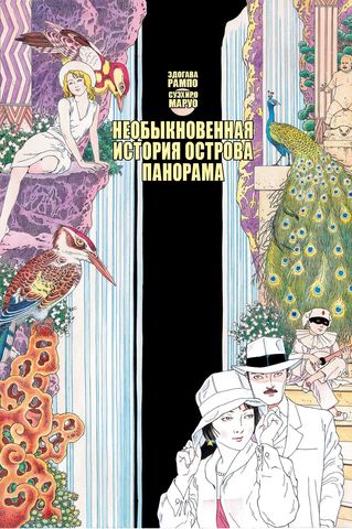 Необыкновенная история острова Панорама