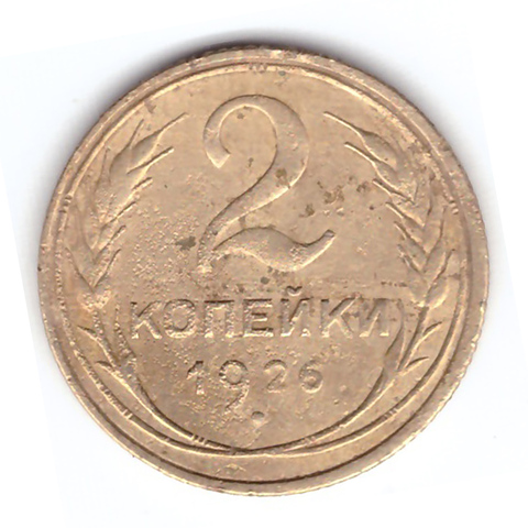 2 копейки 1926 года F №5