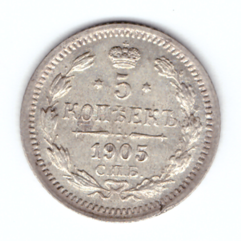 5 копеек 1905 год. СПБ-АР. VF-XF