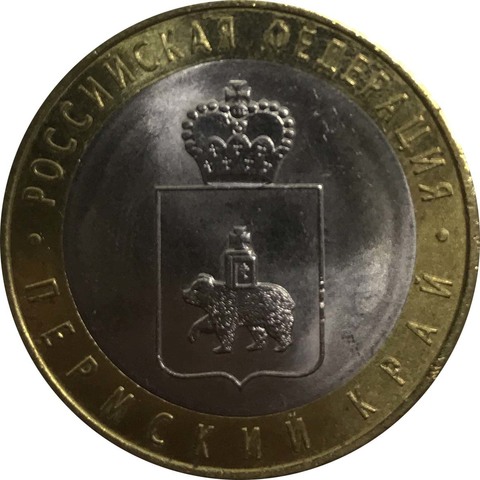 10 рублей "Пермский Край" (Скидка №1)