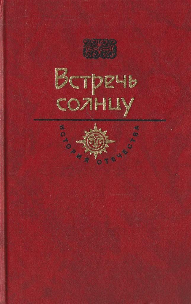 Живая вода книга. Живая вода Непрядвы 1988. Живая вода Непрядвы книга. Откуда есть пошла русская земля книга.