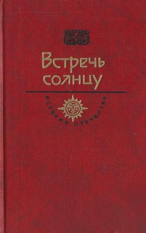 Встречь солнцу