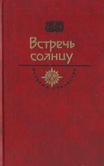 Встречь солнцу