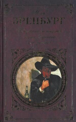 Необычайные похождения Хулио Хуренито и его учеников