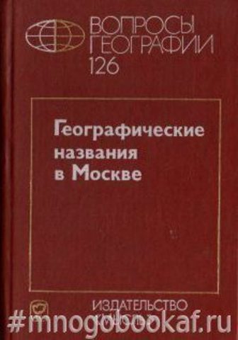 Географические названия в Москве