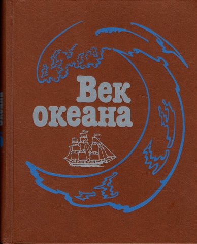 Век океана