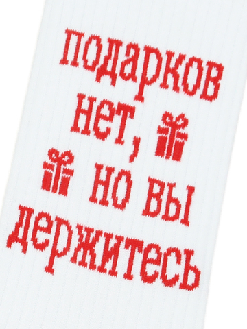 Носки с надписями Подарков нет, но вы держитесь оптом