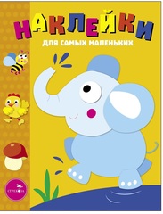 Наклейки для самых маленьких. Слоник