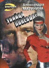 Убийца поневоле