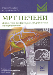 МРТ печени. Диагностика, дифференциальная диагностика, принципы лечения