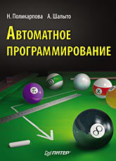 поликарпова надежда шалыто анатолий автоматное программирование Автоматное программирование